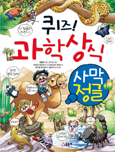 퀴즈! 과학상식 22: 사막 정글(글송이 짱 222)