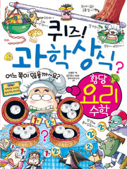 퀴즈 과학상식 58: 황당 요리 수학(짱 258)