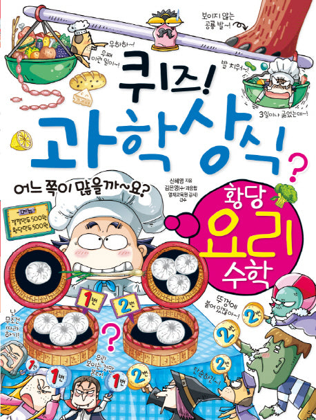 퀴즈 과학상식 58: 황당 요리 수학(짱 258)