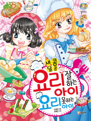 요리 잘하는 아이 요리 못하는 아이(새콤달콤)(텐텐북스 55)