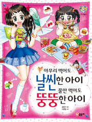 아무리 먹어도 날씬한 아이 물만 먹어도 뚱뚱한 아이(텐텐북스 5)