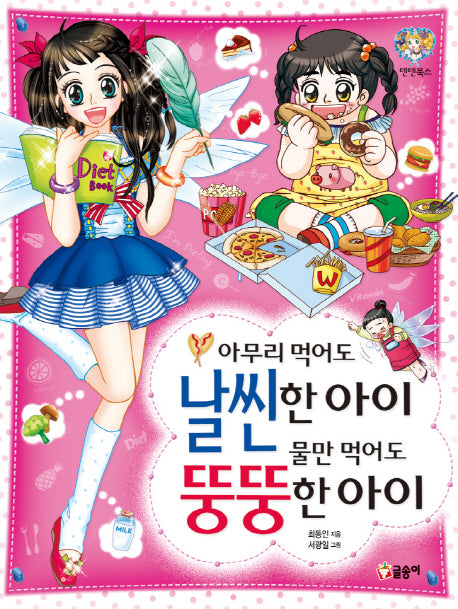 아무리 먹어도 날씬한 아이 물만 먹어도 뚱뚱한 아이(텐텐북스 5)