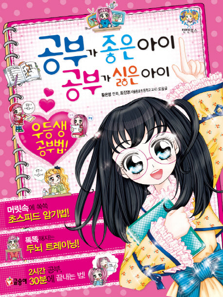 공부가 좋은 아이 공부가 싫은 아이(텐텐북스 36)