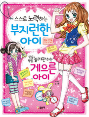 스스로 노력하는 부지런한 아이 빈둥빈둥 놀기만 하는 게으른 아이(텐텐북스 22)
