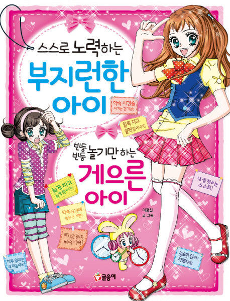 스스로 노력하는 부지런한 아이 빈둥빈둥 놀기만 하는 게으른 아이(텐텐북스 22)
