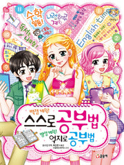 백점 계획! 스스로 공부법 빵점 계획! 억지로 공부법(텐텐북스 51)