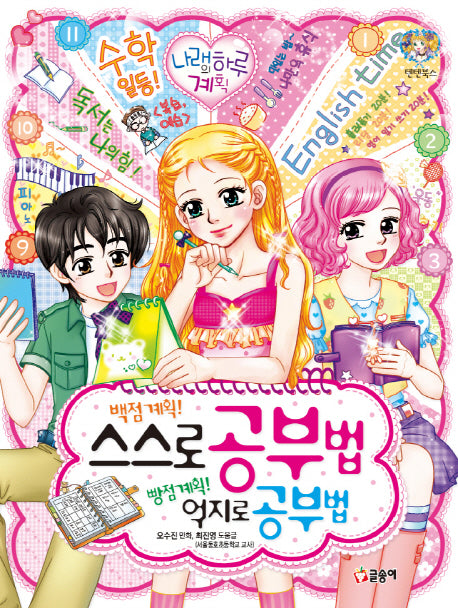 백점 계획! 스스로 공부법 빵점 계획! 억지로 공부법(텐텐북스 51)