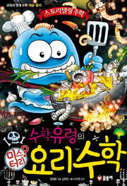 수학유령의 미스터리 요리 수학(스토리텔링 수학 5)(양장본 Hardcover)