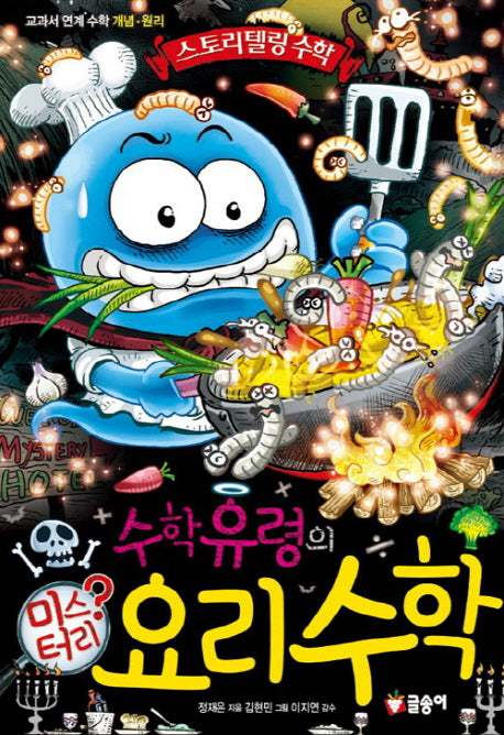 수학유령의 미스터리 요리 수학(스토리텔링 수학 5)(양장본 Hardcover)