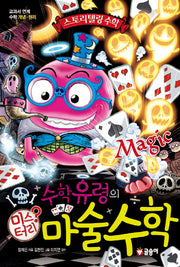 수학유령의 미스터리 마술 수학(스토리텔링 수학 4)(양장본 HardCover)