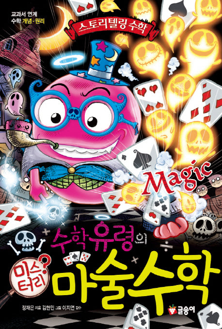 수학유령의 미스터리 마술 수학(스토리텔링 수학 4)(양장본 HardCover)