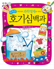 똑똑한 호기심백과(우리 아이 과학영재로 키우는)(어린이 과학백과 5)(양장본 Hardcover)