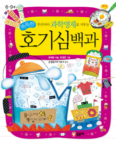 똑똑한 호기심백과(우리 아이 과학영재로 키우는)(어린이 과학백과 5)(양장본 Hardcover)