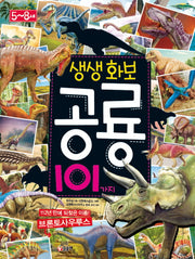 생생화보 공룡 101가지