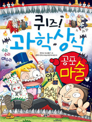 퀴즈! 과학상식: 공포 마술(글송이 짱 243)