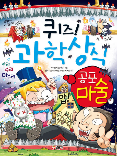 퀴즈! 과학상식: 공포 마술(글송이 짱 243)