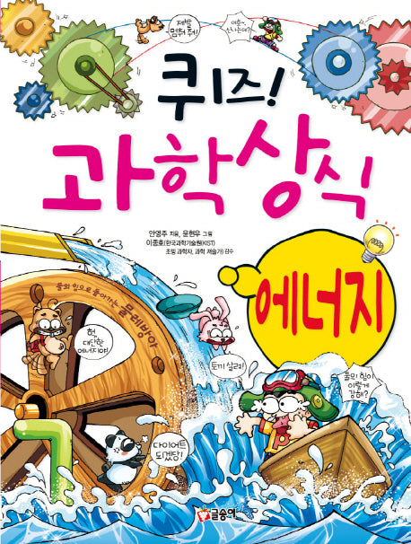 퀴즈! 과학상식 13: 에너지(글송이 짱 213)
