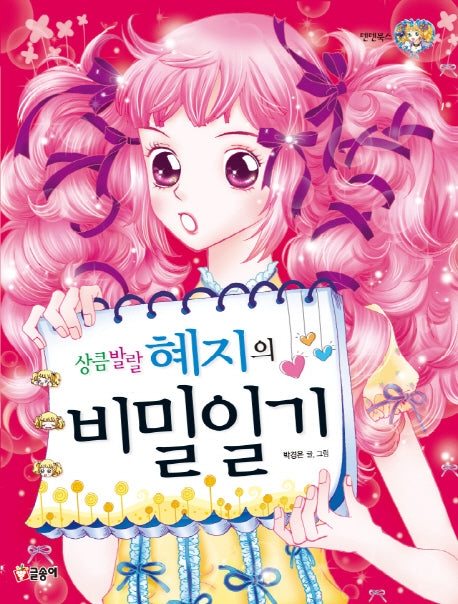 상큼발랄 혜지의 비밀일기(텐텐북스 7)