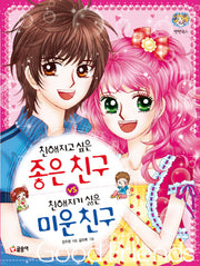 친해지고 싶은 좋은 친구 VS 친해지기 싫은 미운 친구(텐텐북스 15)