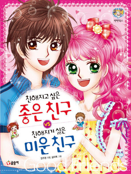 친해지고 싶은 좋은 친구 VS 친해지기 싫은 미운 친구(텐텐북스 15)