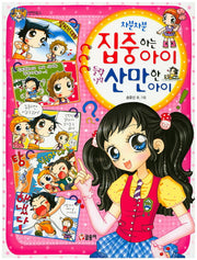 차분차분 집중하는 아이 들락날락 산만한 아이(텐텐북스 34)