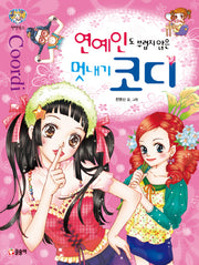 연예인도 부럽지 않은 멋내기 코디(텐텐북스 10)