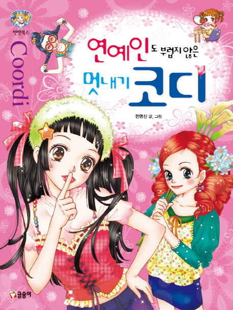 연예인도 부럽지 않은 멋내기 코디(텐텐북스 10)
