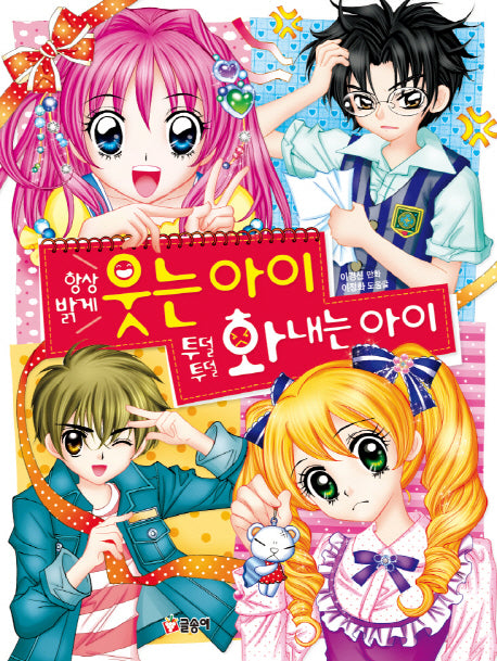 항상 밝게 웃는 아이 투덜투덜 화내는 아이(텐텐북스 40)