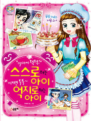 알아서 척척 스스로하는 아이 시키면 툴툴 억지로하는 아이(텐텐북스 44)