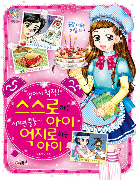 알아서 척척 스스로하는 아이 시키면 툴툴 억지로하는 아이(텐텐북스 44)