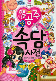 예쁜 공주 첫 속담 사전(핑크 Book 9)(양장본 HardCover)
