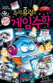 수학유령의 미스터리 게임 수학(스토리텔링 수학 8)(양장본 Hardcover)