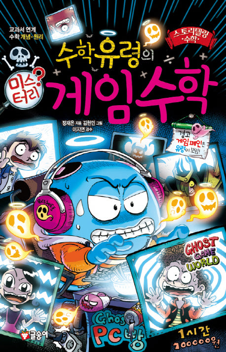 수학유령의 미스터리 게임 수학(스토리텔링 수학 8)(양장본 Hardcover)