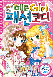 예쁜 Girl 패션 코디(예쁜걸 1)(양장본 HardCover)