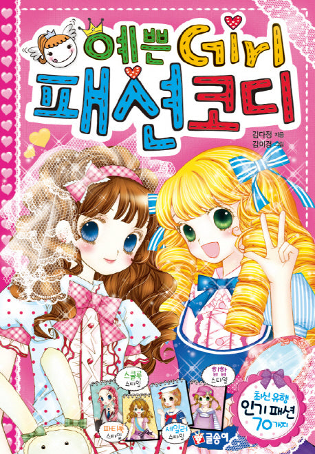 예쁜 Girl 패션 코디(예쁜걸 1)(양장본 HardCover)