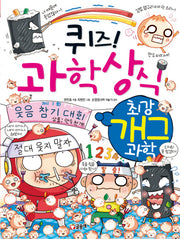 퀴즈! 과학상식: 최강 개그 과학(짱 265)