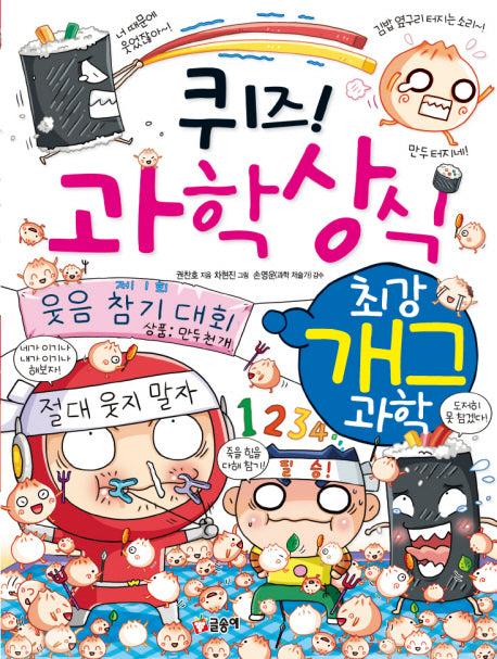 퀴즈! 과학상식: 최강 개그 과학(짱 265)