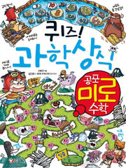 퀴즈! 과학상식: 공포 미로 수학(짱 260)