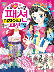 패션 디자이너 패션모델(아이 러브 나의 꿈)