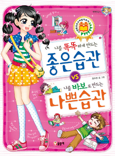 나를 똑똑하게 만드는 좋은 습관 vs 나를 바보로 만드는 나쁜 습관(텐텐북스 11)