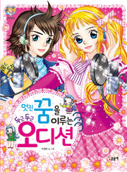 멋진 꿈을 이루는 두근두근 오디션(텐텐북스 49)