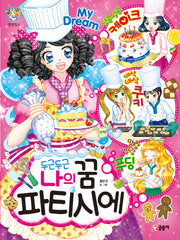 두근두근 나의 꿈 파티시에(텐텐북스 66)