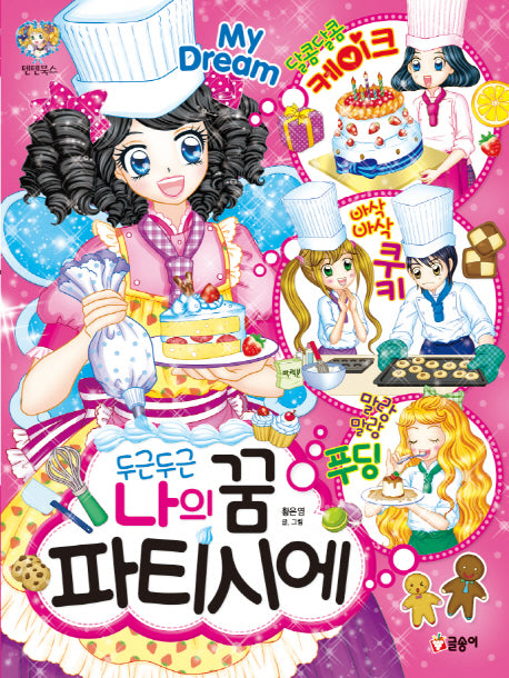 두근두근 나의 꿈 파티시에(텐텐북스 66)
