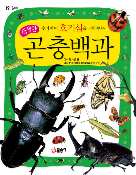 생생한 곤충백과(우리 아이 호기심을 키워 주는)(어린이 과학백과 2)(양장본 Hardcover)
