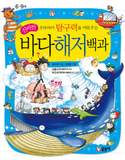 신비한 바다해저백과(우리아이 탐구력을 키워주는)(어린이 과학백과 6)(양장본 Hardcover)