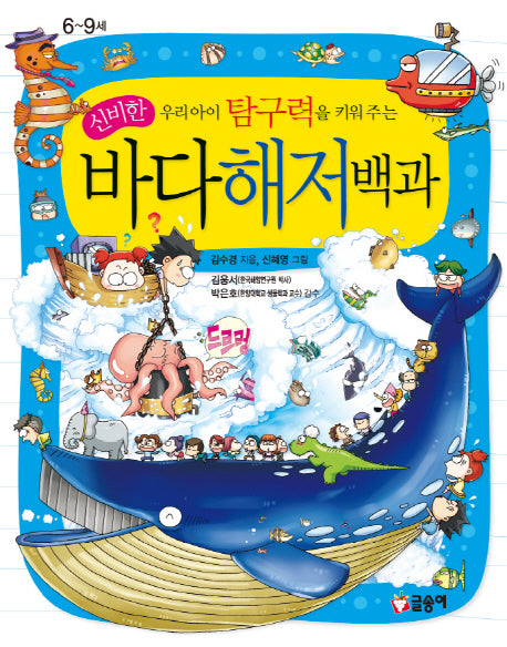 신비한 바다해저백과(우리아이 탐구력을 키워주는)(어린이 과학백과 6)(양장본 Hardcover)