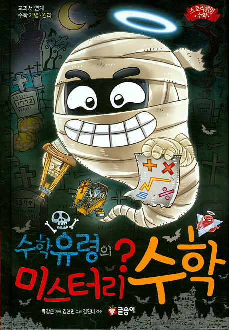 수학유령의 미스터리 수학(스토리텔링 수학 1)(양장본 Hardcover)