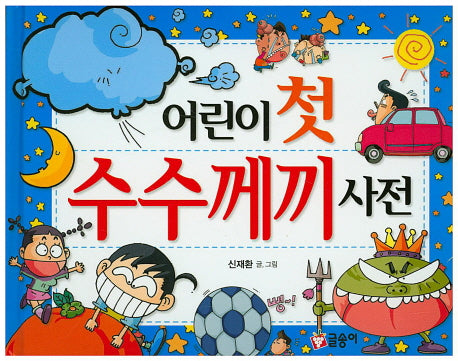 어린이 첫 수수께끼사전(글송이 사전 2)(양장본 Hardcover)