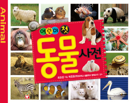 어린이 첫 동물 사전(글송이 사전 8)(양장본 Hardcover)