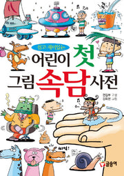 어린이 첫 그림 속담 사전(쉽고 재미있는)(글송이 사전 3)(양장본 Hardcover)
